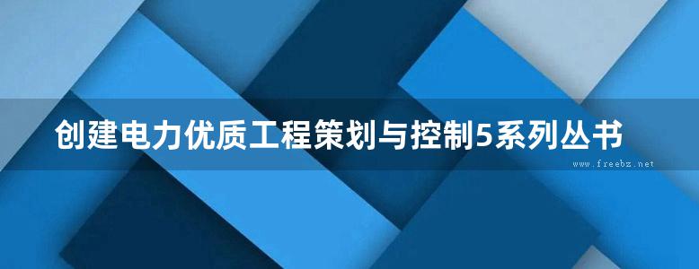 创建电力优质工程策划与控制5系列丛书 电力建设标准责任清单 2015版 第4册 输变电工程